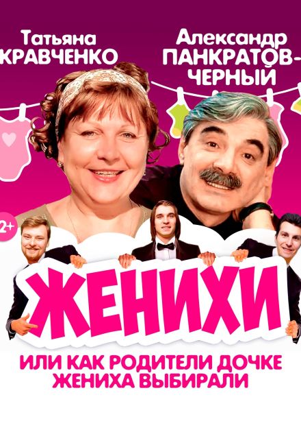 Спектакль «Женихи», Волжский
