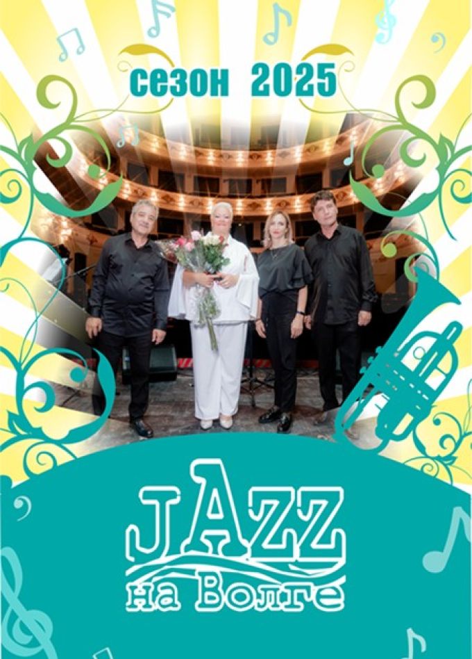 Концерт «Jazz на Волге»