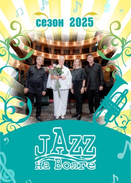 Концерт «Jazz на Волге»