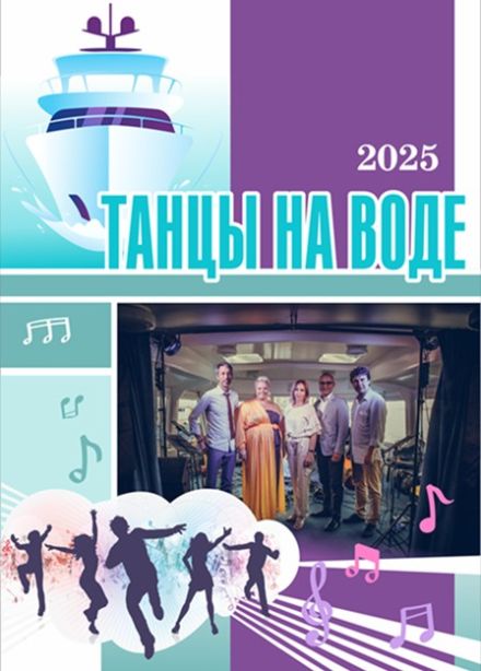 Концерт «Танцы на воде»