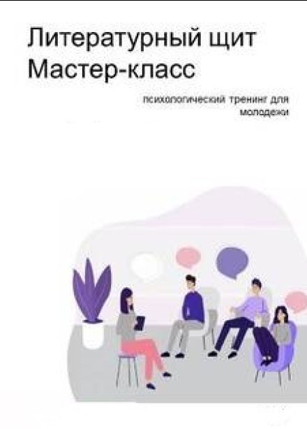 Мастер-класс «Литературный щит»