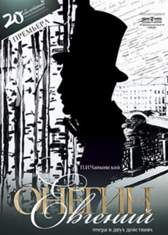 Евгений Онегин.
