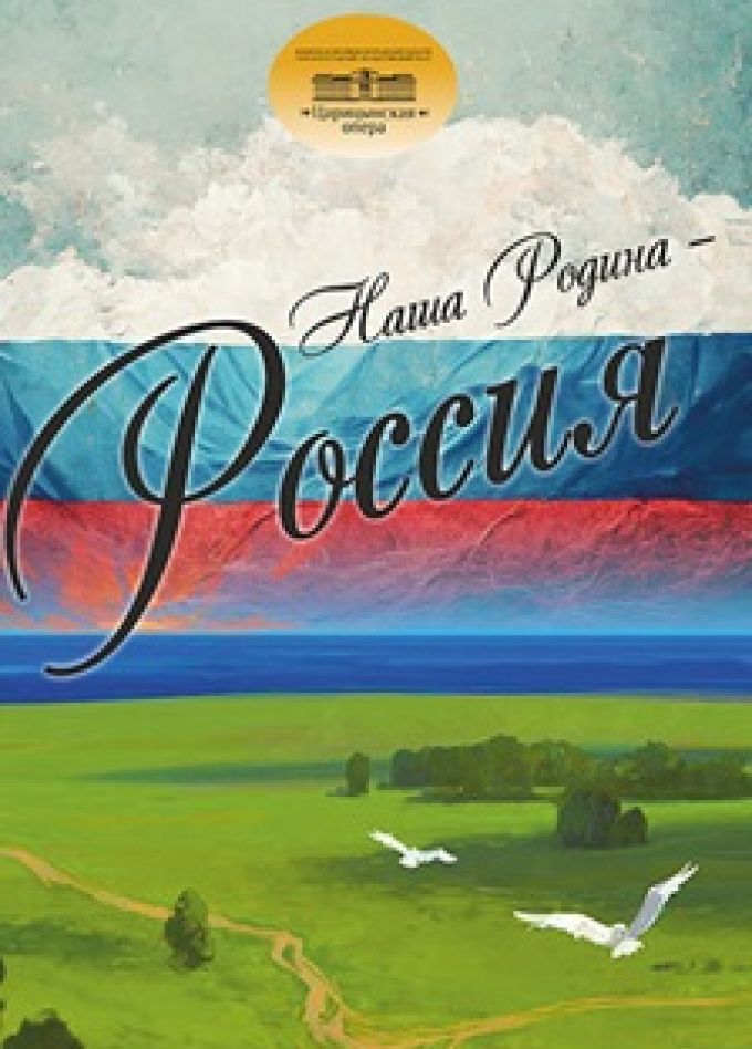 Наша Родина - Россия