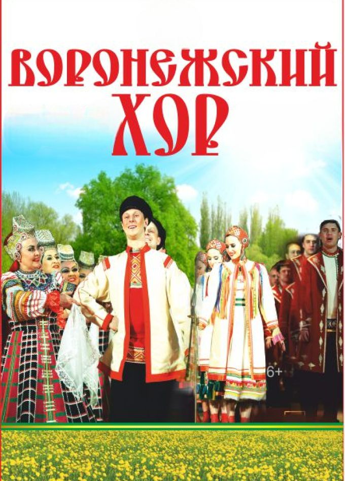 Воронежский русский народный хор им. К.И. Массалитинова