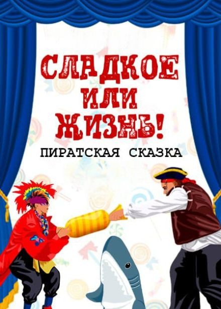 Сладкое или жизнь!