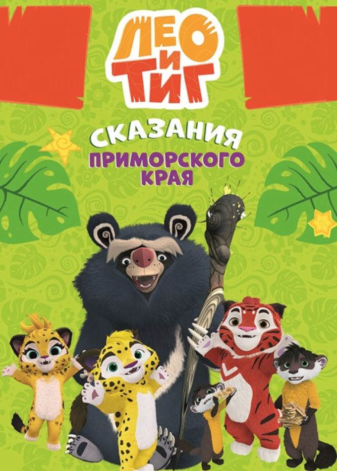 Шоу «Лео и Тиг»