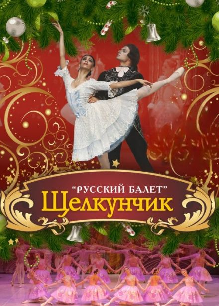 Балет «Щелкунчик»