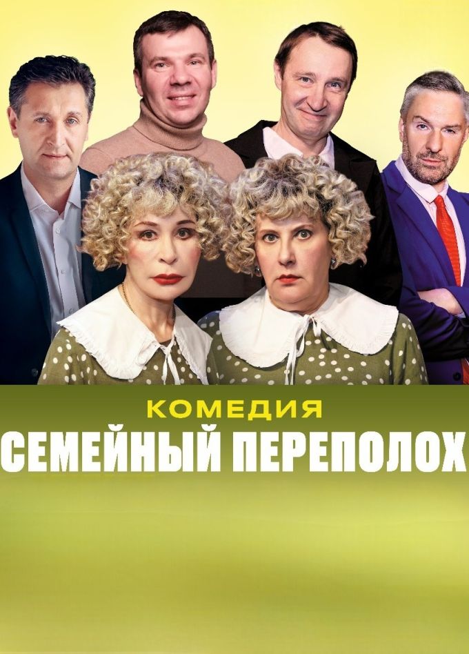 Спектакль «Семейный переполох»