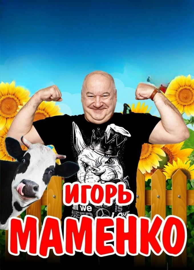 Игорь Маменко