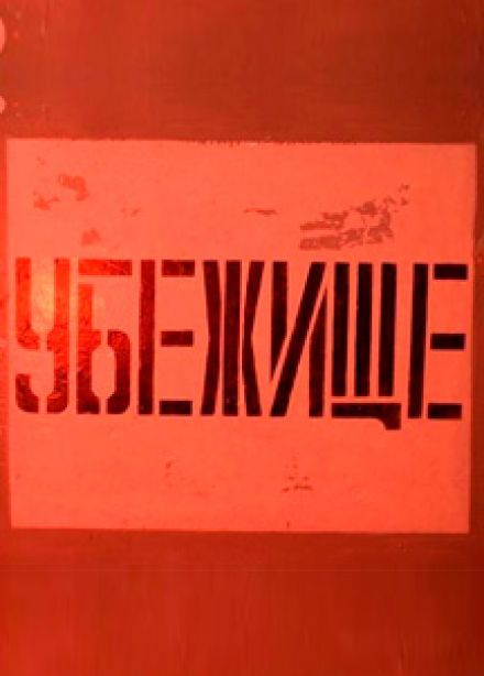 Бункер Сталинграда. Экспозиция