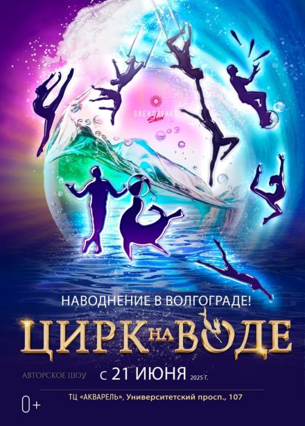 Цирк на воде. Шевченко шоу
