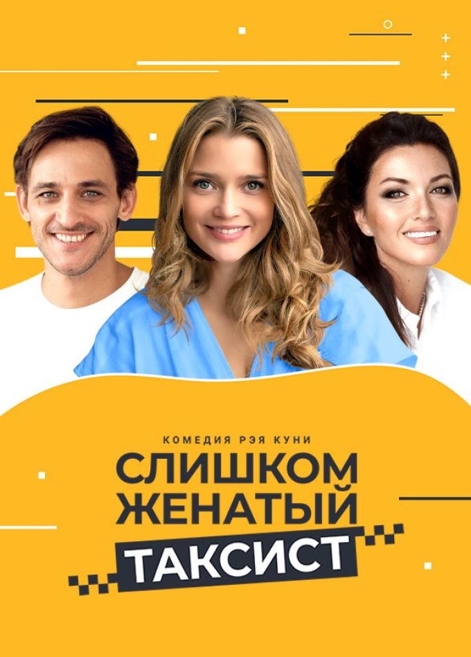 Спектакль «Слишком женатый таксист»