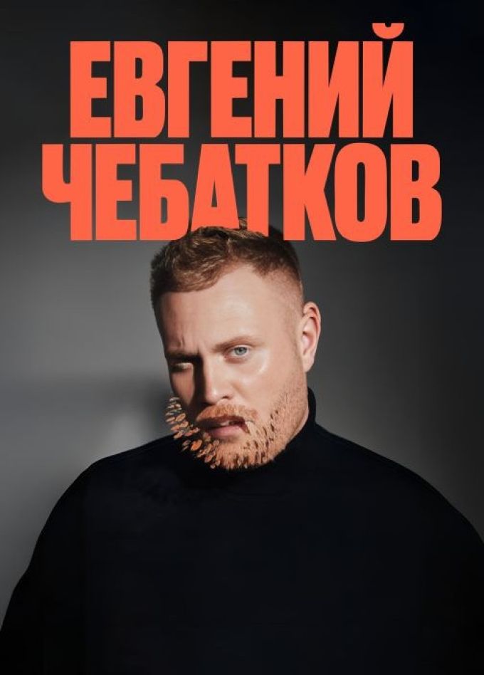 Евгений Чебатков. Стендап