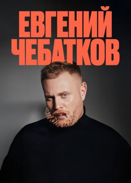 Евгений Чебатков. Стендап