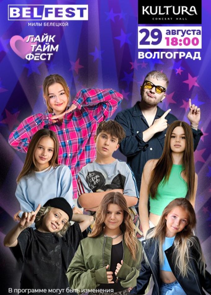 БелФест тур + ЛайкТаймФест