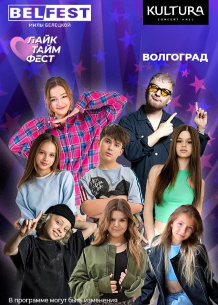 БелФест тур + ЛайкТаймФест