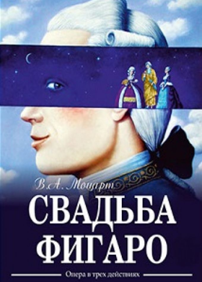 Свадьба Фигаро