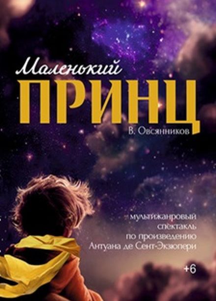 Маленький принц