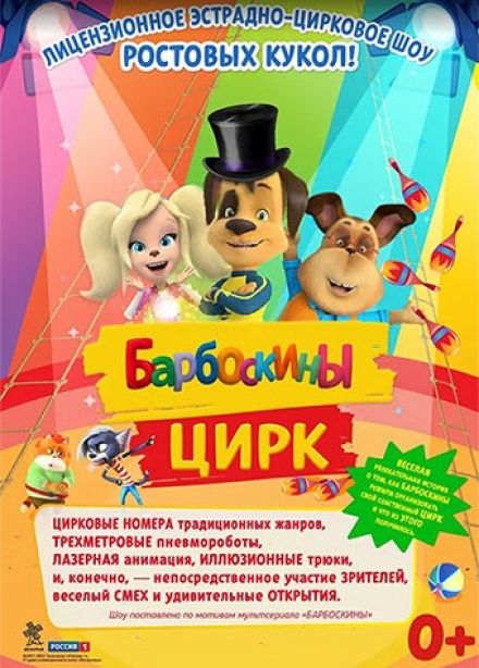 Барбоскины цирк, Волжский