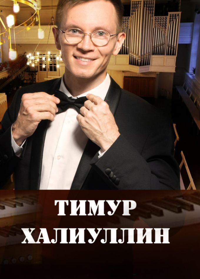 Органный космос: от Баха до Циммера