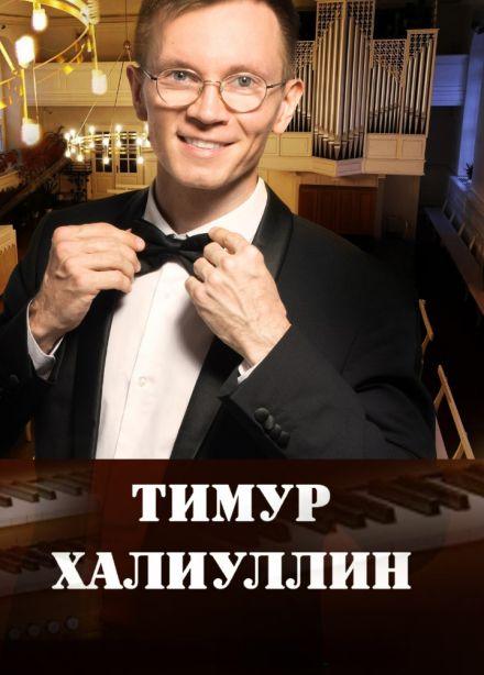 Органный космос: от Баха до Циммера