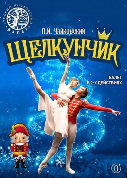 Балет «Щелкунчик», Волжский