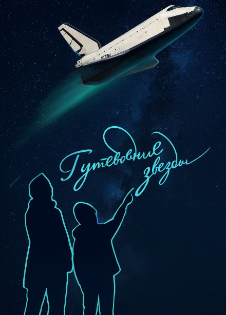 Полнокупольная программа "Буран & Путеводные звезды"