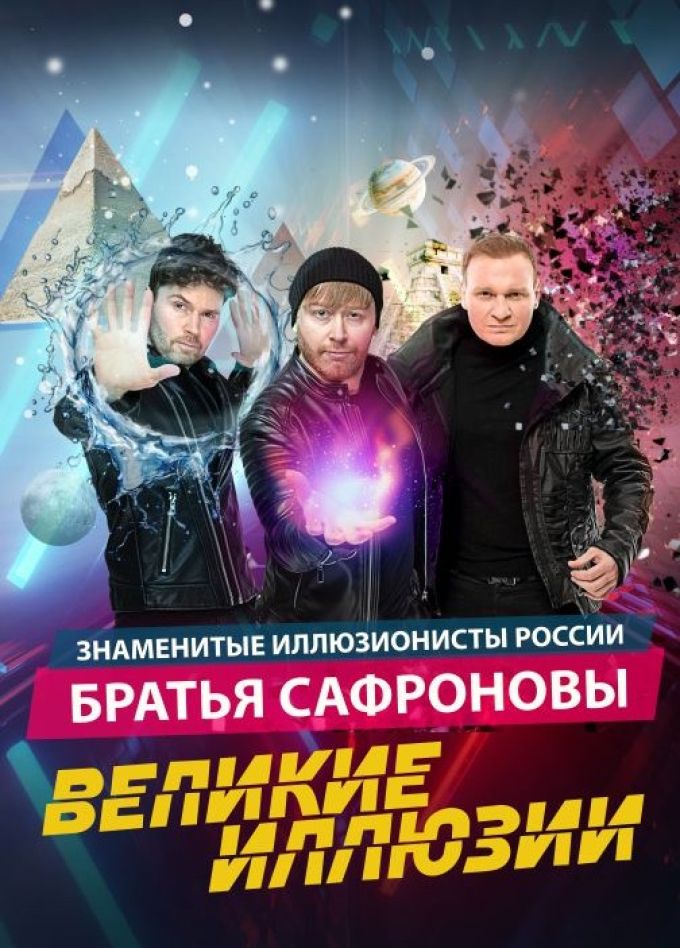 Иллюзионисты братья Сафроновы
