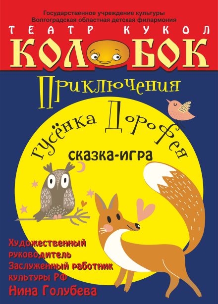 Приключения гусенка Дорофея