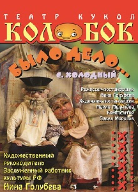 Было дело