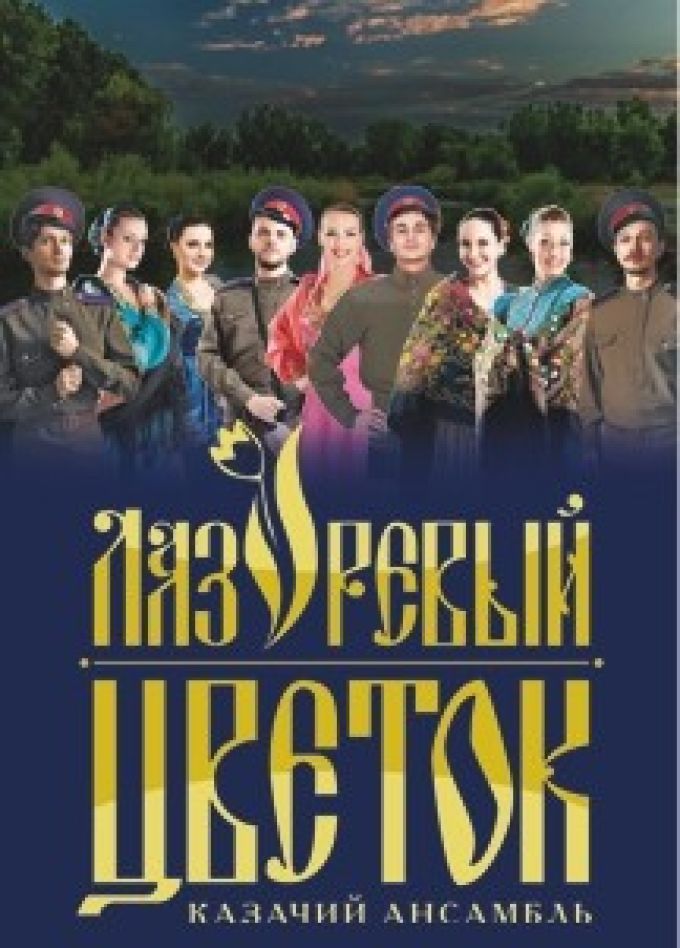 Ансамбль казачьей песни