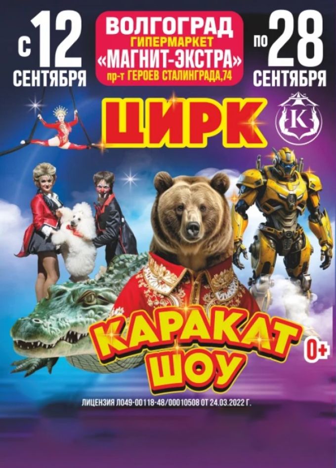 Цирк-шапито «Каракат-шоу»