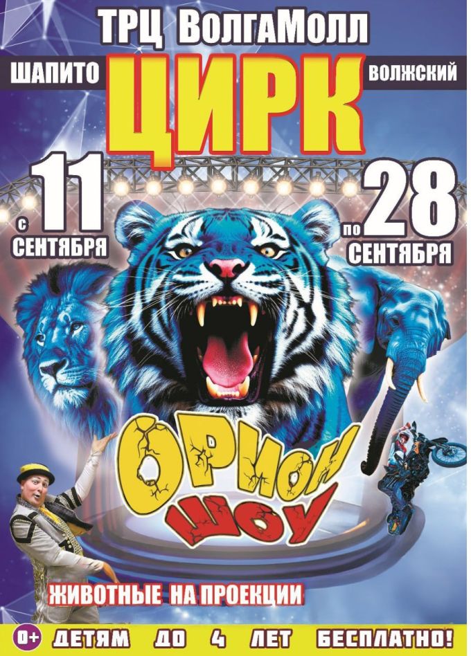 Цирк-шапито «Орион шоу», Волжский
