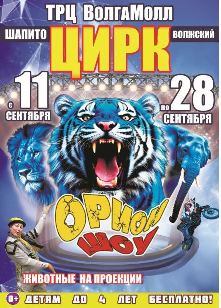 Цирк-шапито «Орион шоу», Волжский