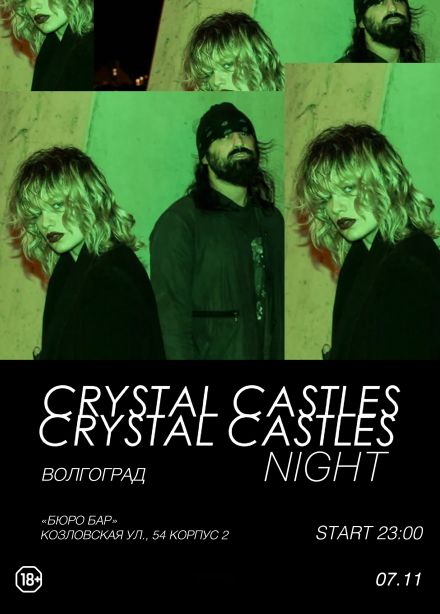 Фестиваль «Crystal Castles Night»