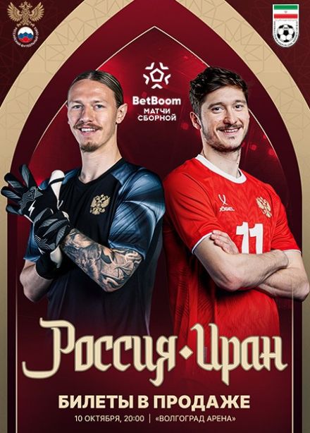 Матч по футболу «BetBoom». Россия — Иран