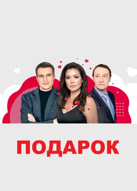 Спектакль «Подарок»