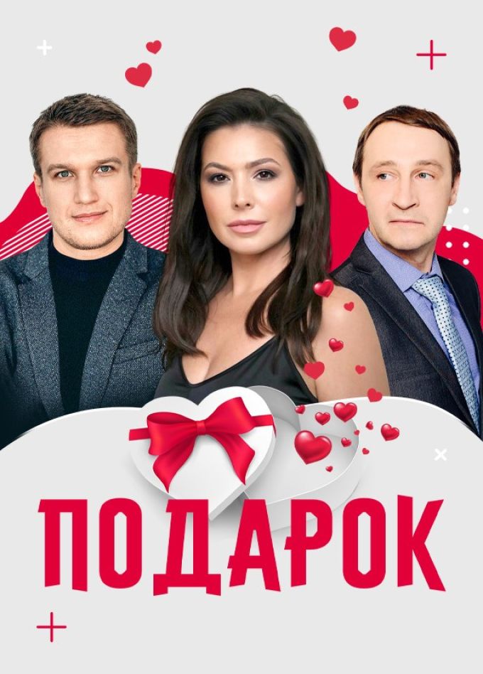 Спектакль «Подарок», Волжский