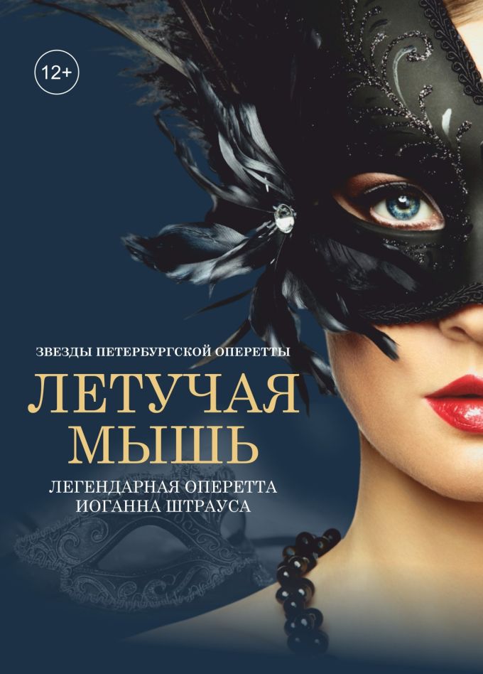 Оперетта «Летучая Мышь»