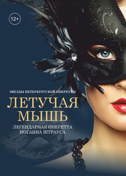 Оперетта «Летучая Мышь»