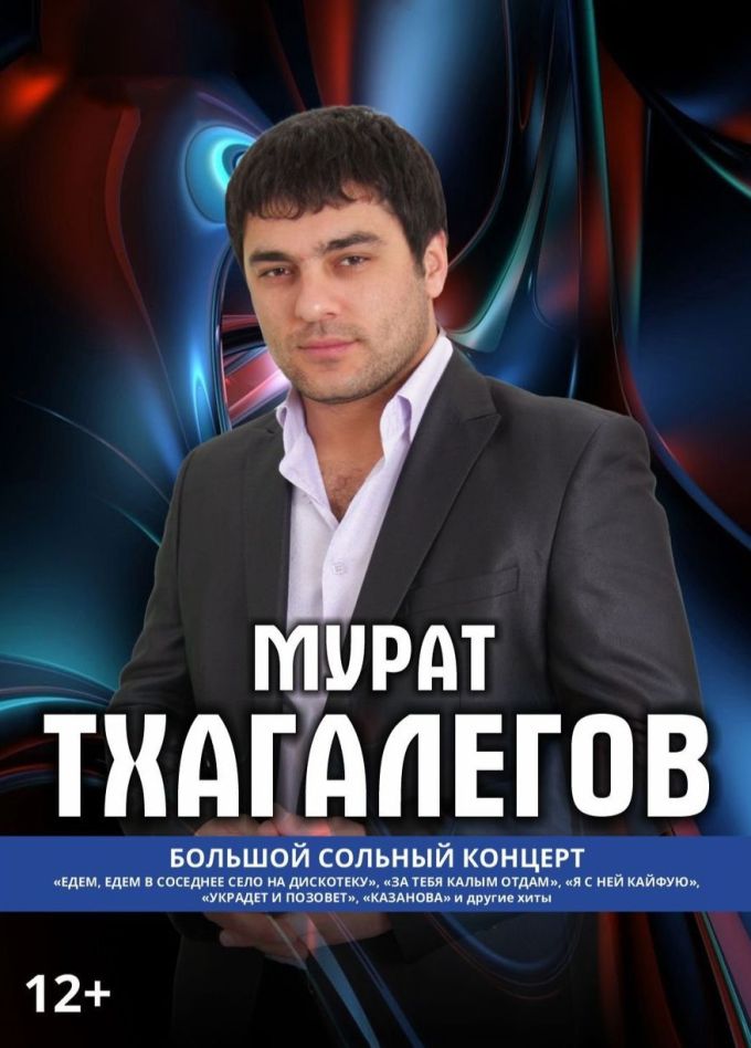Мурат Тхагалегов