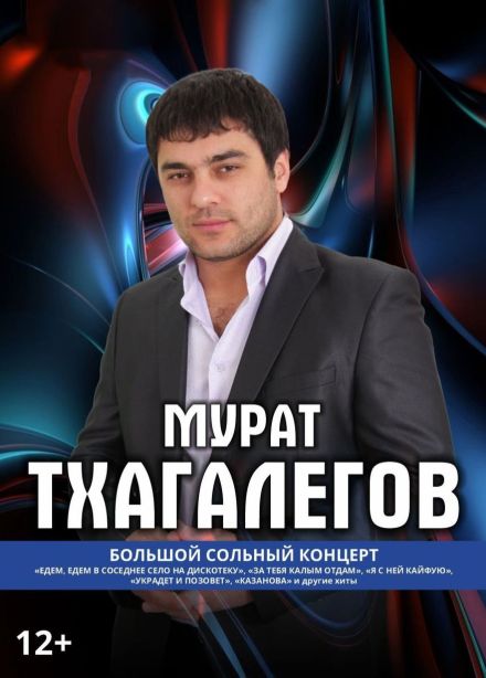 Мурат Тхагалегов