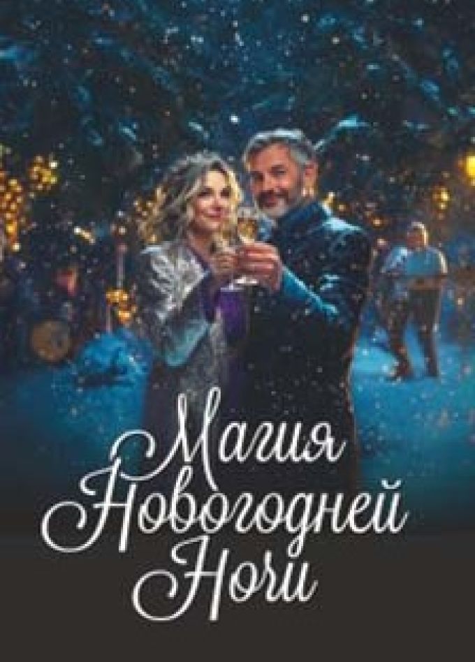 Шоу «Магия новогодней ночи»