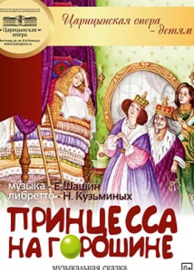 Принцесса на горошине