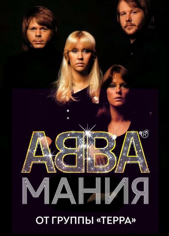 Терра. Трибьют АВВА