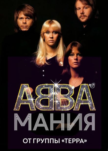 Терра. Трибьют АВВА