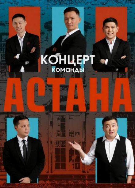 Команда «Астана»
