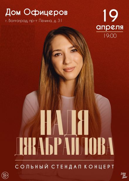 Надя Джабраилова. Стендап