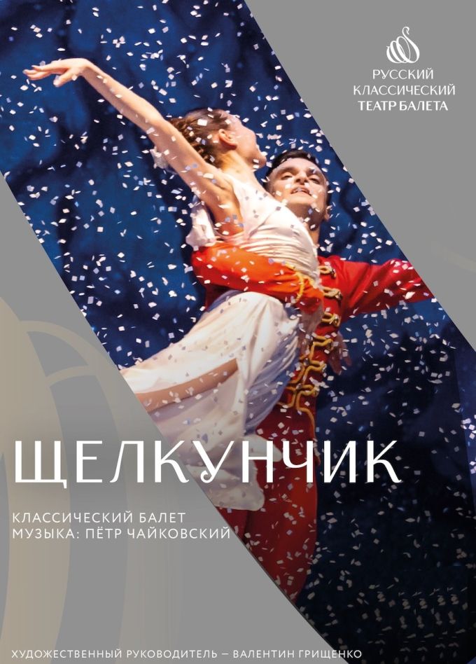 Балет «Щелкунчик», Урюпинск