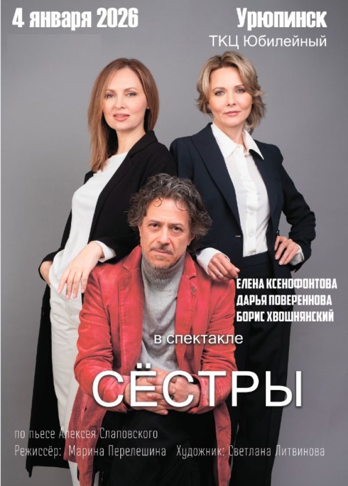 Спектакль «Сёстры», Урюпинск